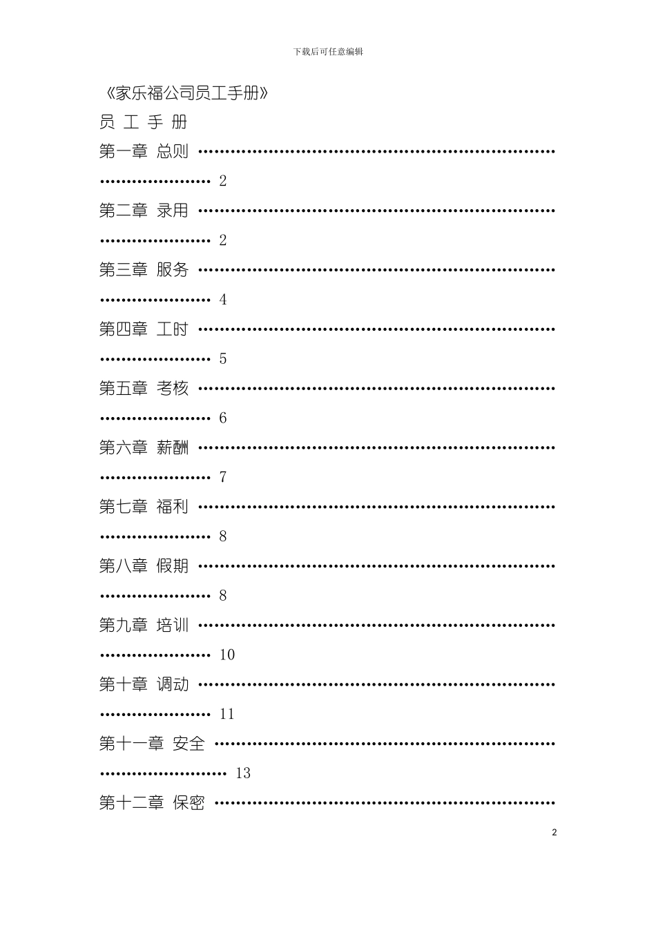 嫁乐福公司员工行为手册模板_第2页