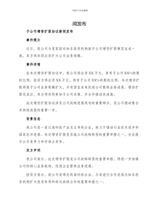 子公司增资扩股协议新