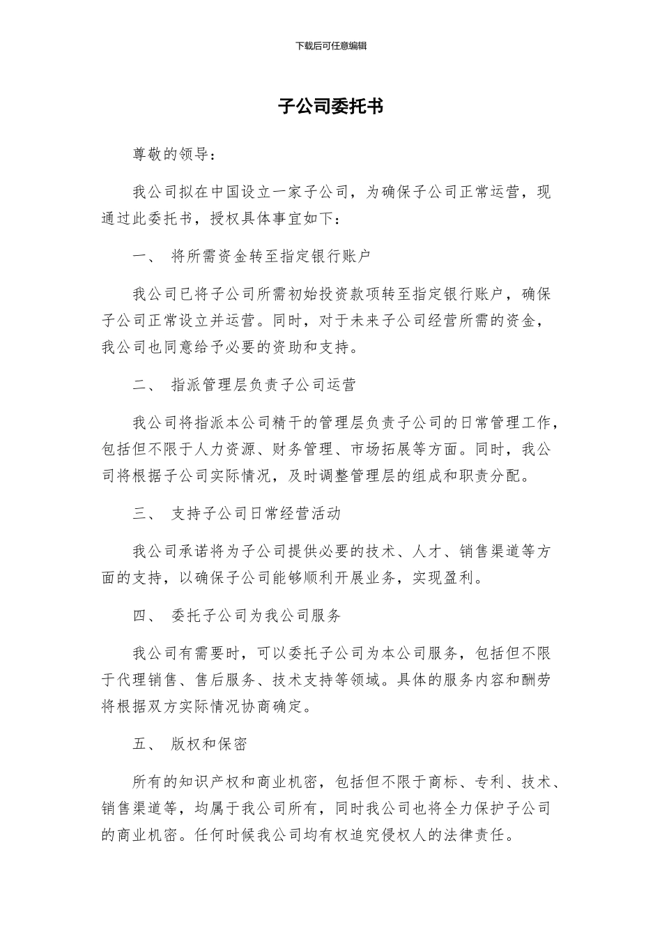 子公司委托书_第1页