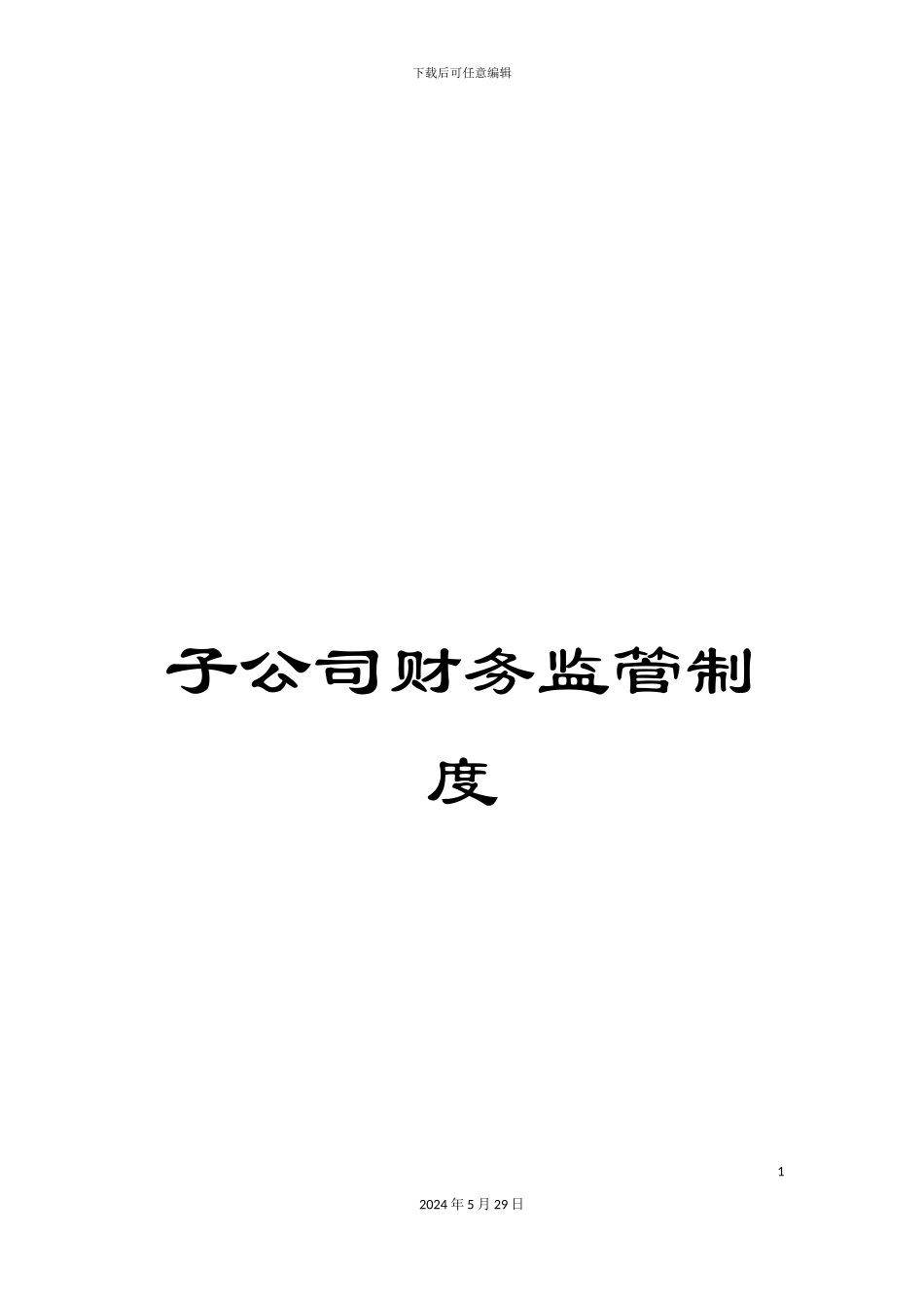 子公司财务监管制度_第1页