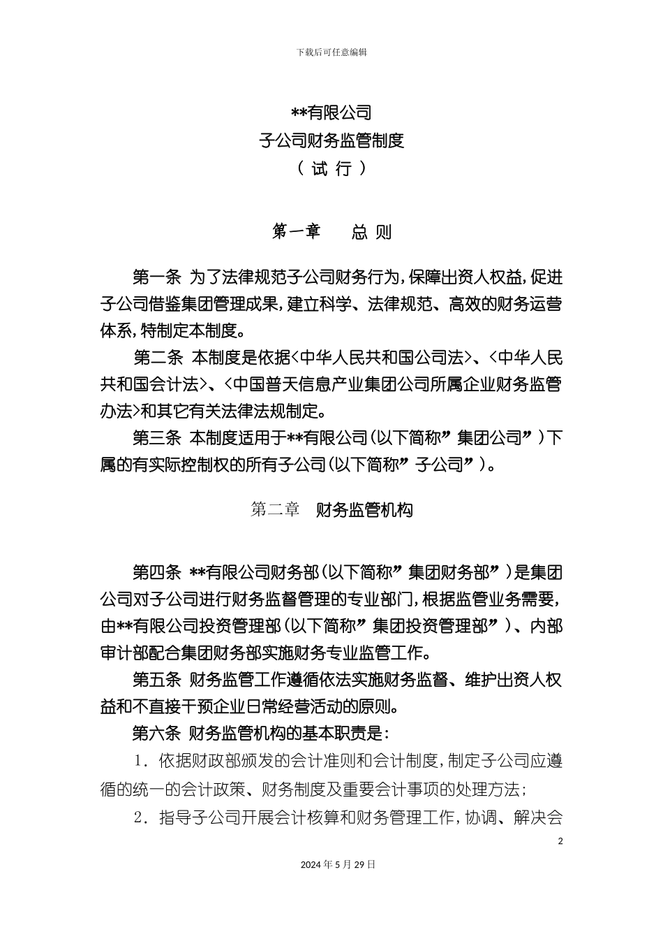 子公司财务监管制度_第2页