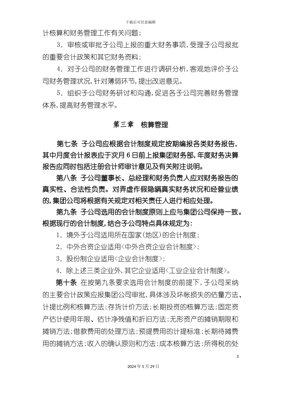 子公司财务监管制度_第3页