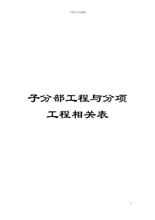 子分部工程与分项工程相关表模板