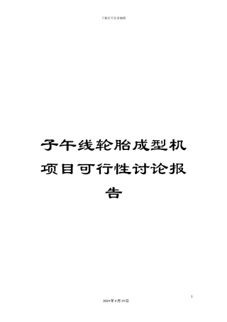 子午线轮胎成型机项目可行性研究报告