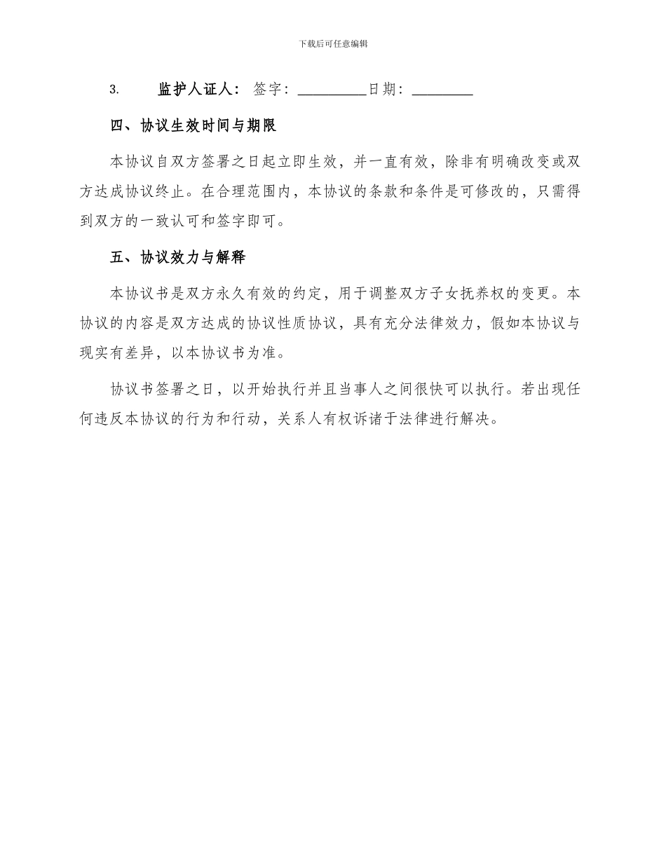 子女抚养权变更协议书_第2页