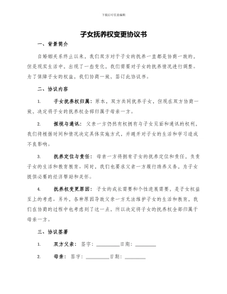 子女抚养权变更协议书