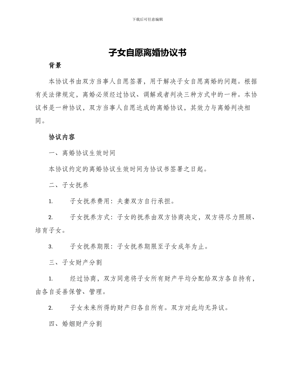 子女自愿离婚协议书_第1页