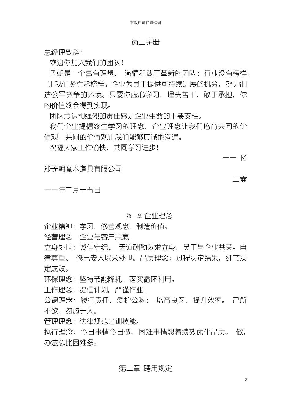 子朝魔术道具有限公司员工手册模板_第2页