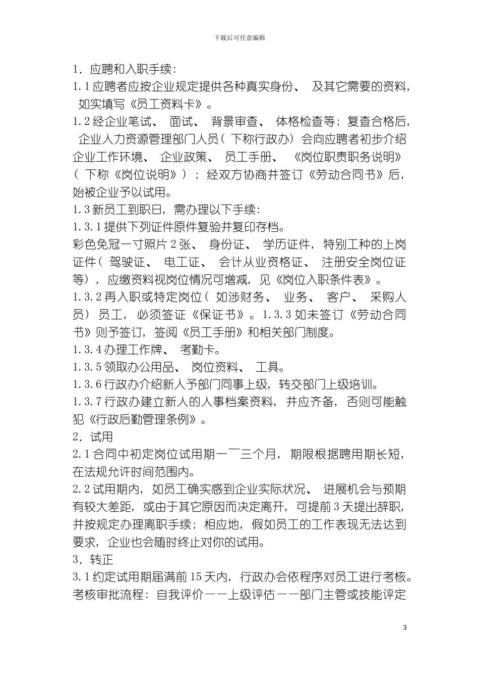 子朝魔术道具有限公司员工手册模板_第3页