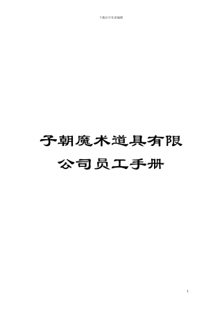 子朝魔术道具有限公司员工手册模板