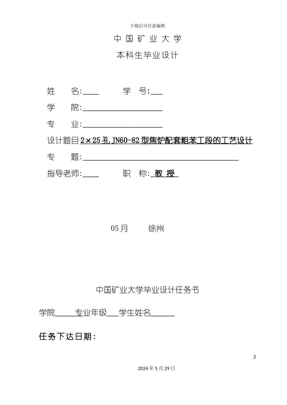 孔型焦炉配套粗苯工段的工艺设计_第2页