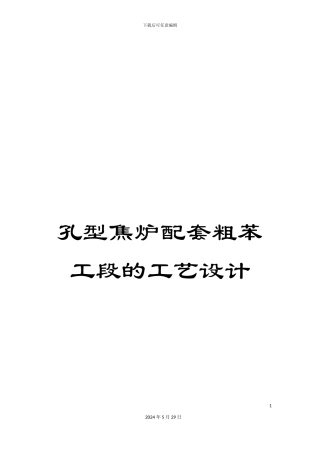 孔型焦炉配套粗苯工段的工艺设计