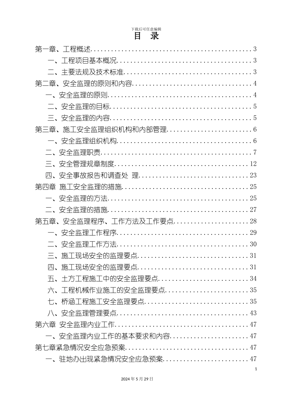 孔李淮河大桥安全监理细则_第2页
