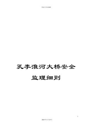 孔李淮河大桥安全监理细则