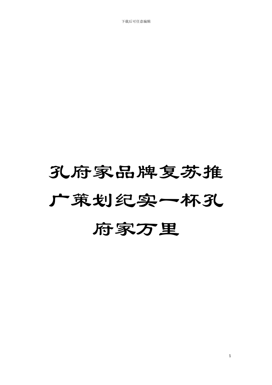 孔府家品牌复苏推广策划纪实一杯孔府家万里模板_第1页