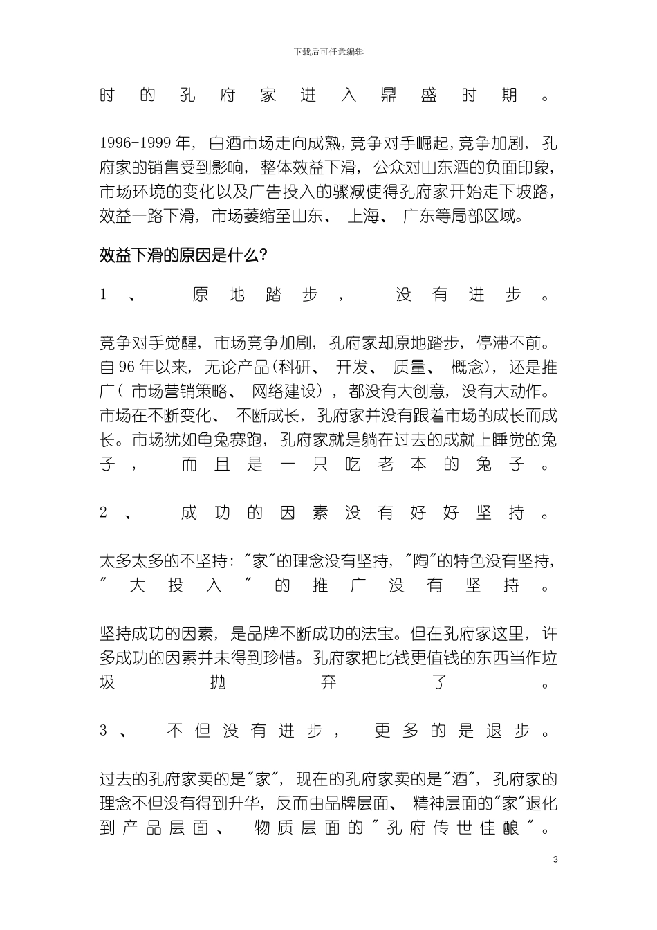 孔府家品牌复苏推广策划纪实一杯孔府家万里模板_第3页