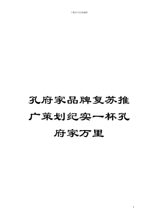 孔府家品牌复苏推广策划纪实一杯孔府家万里模板