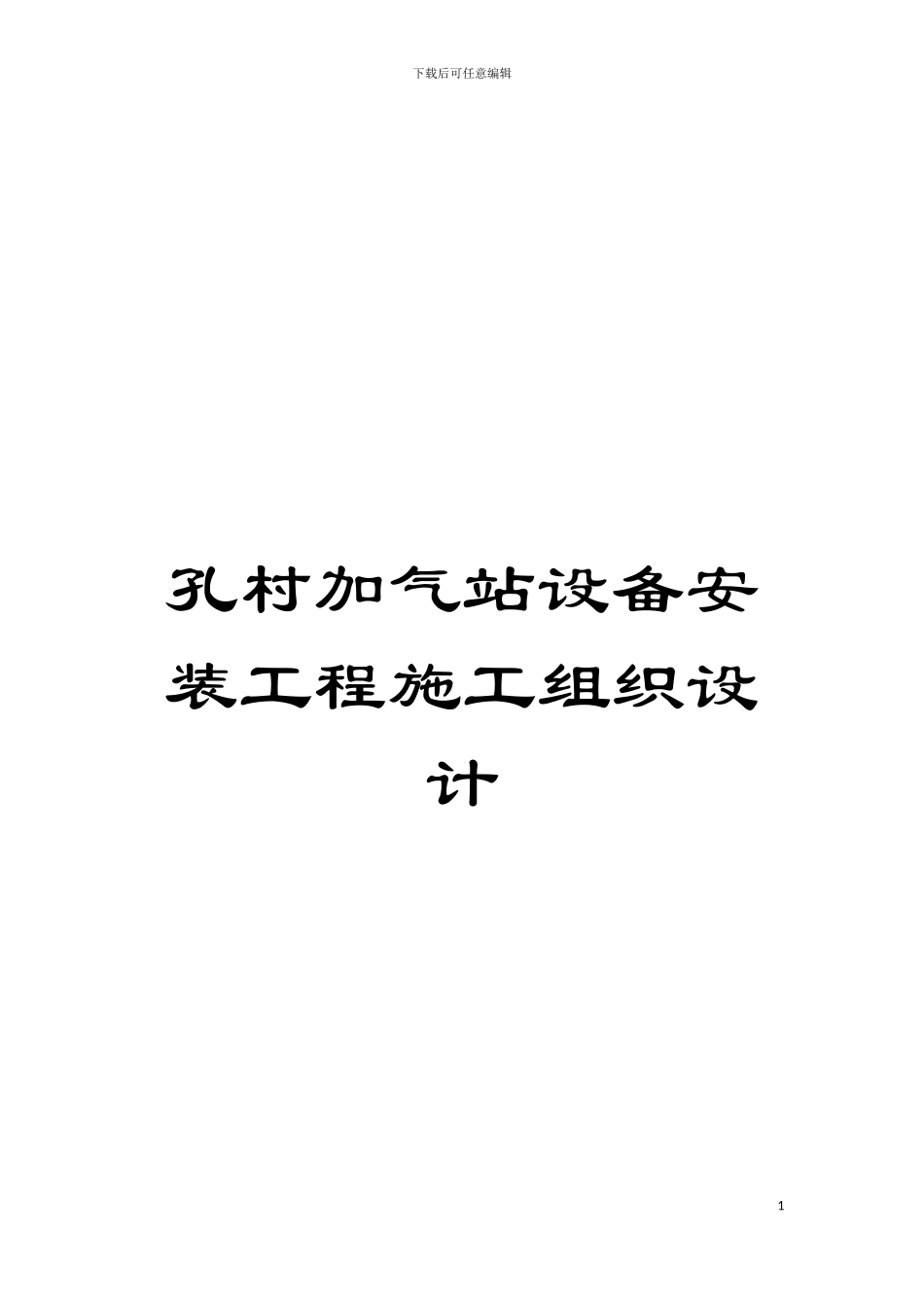 孔村加气站设备安装工程施工组织设计模板_第1页