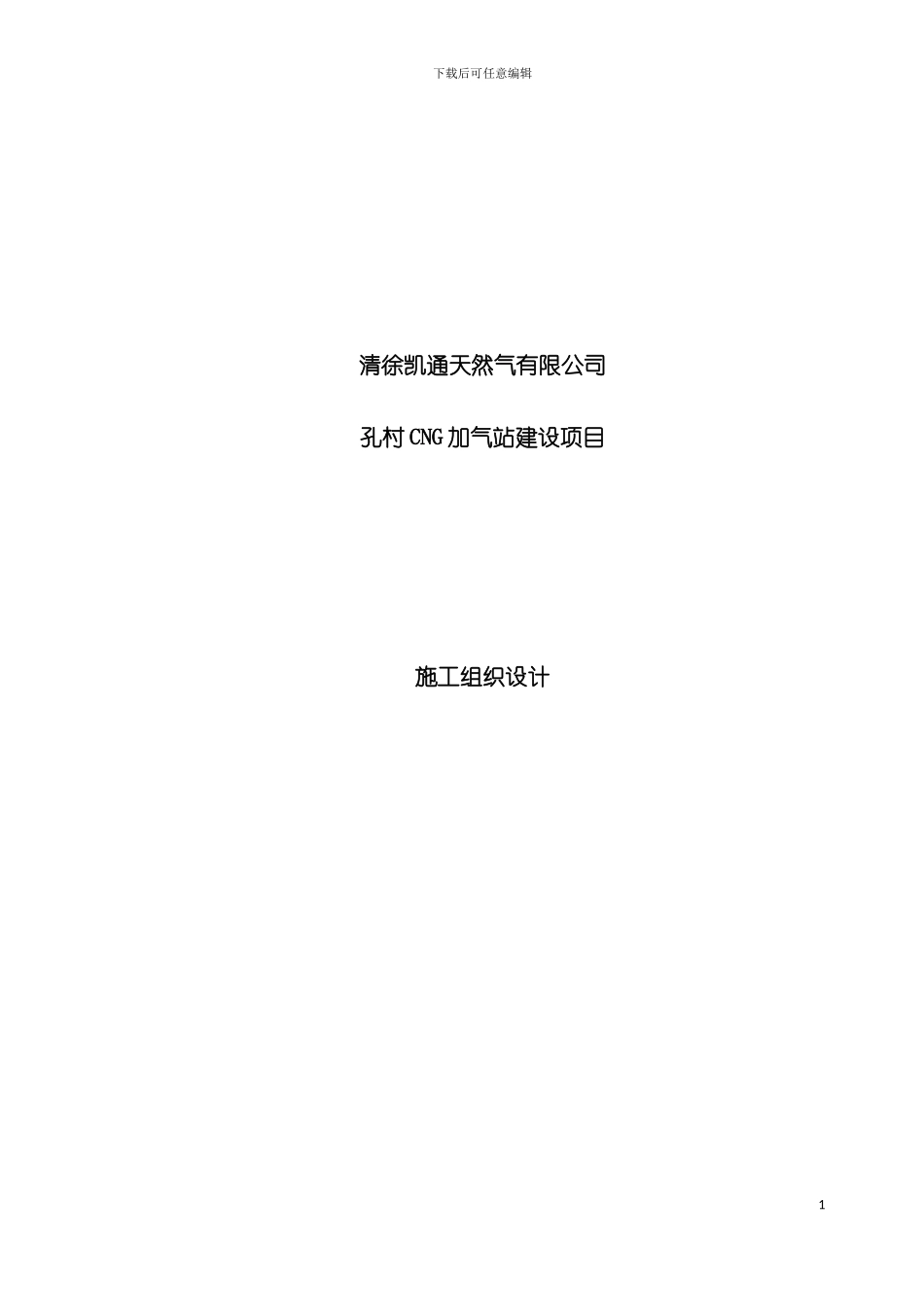 孔村加气站设备安装工程施工组织设计模板_第2页