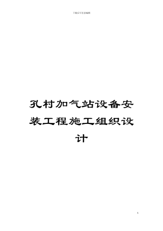 孔村加气站设备安装工程施工组织设计模板