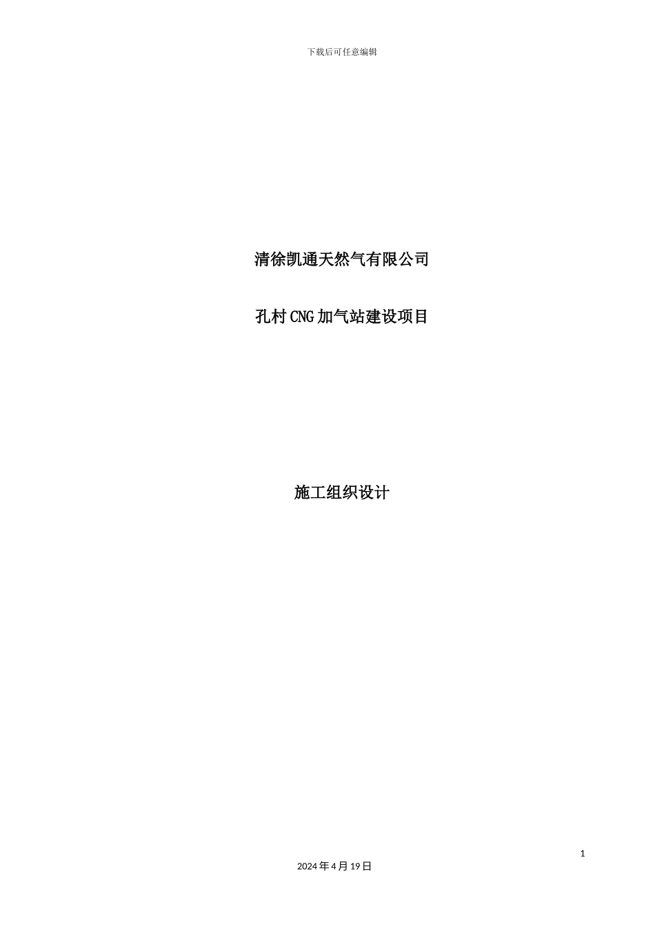 孔村加气站设备安装工程施工组织设计概述_第2页