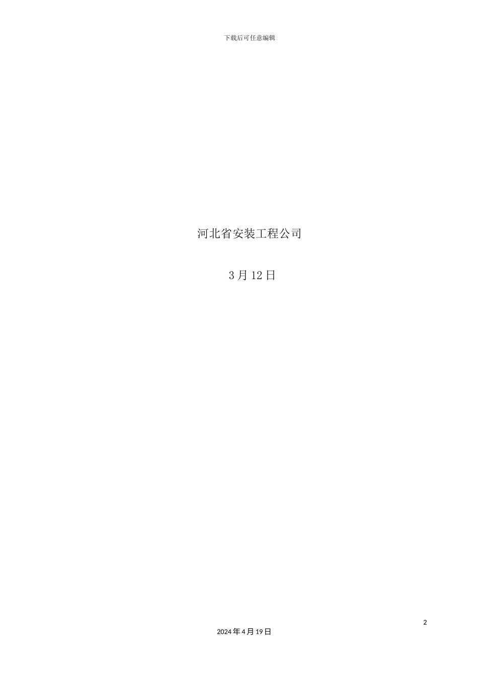 孔村加气站设备安装工程施工组织设计概述_第3页