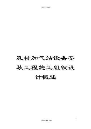 孔村加气站设备安装工程施工组织设计概述