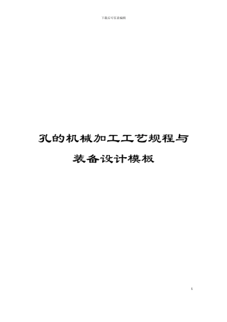 孔的机械加工工艺规程与装备设计模板