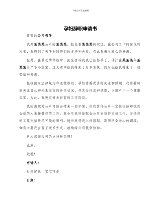 孕妇辞职申请书