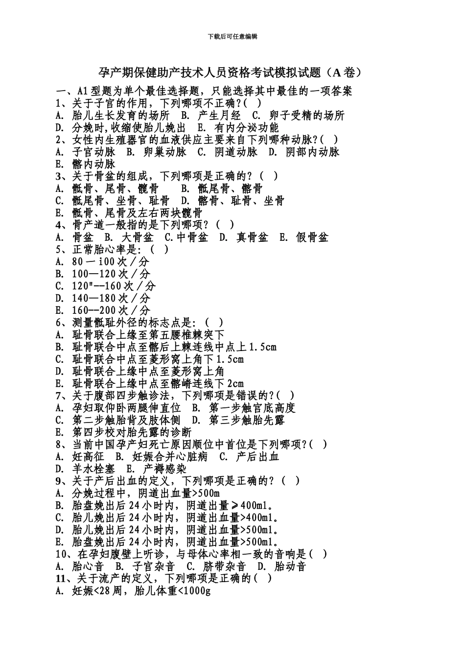 孕产期保健助产技术人员资格考试模拟试题1_第2页