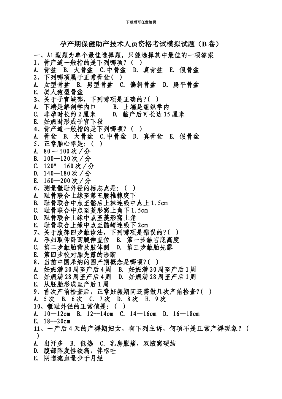 孕产期保健助产技术人员资格考试模拟试题2_第2页