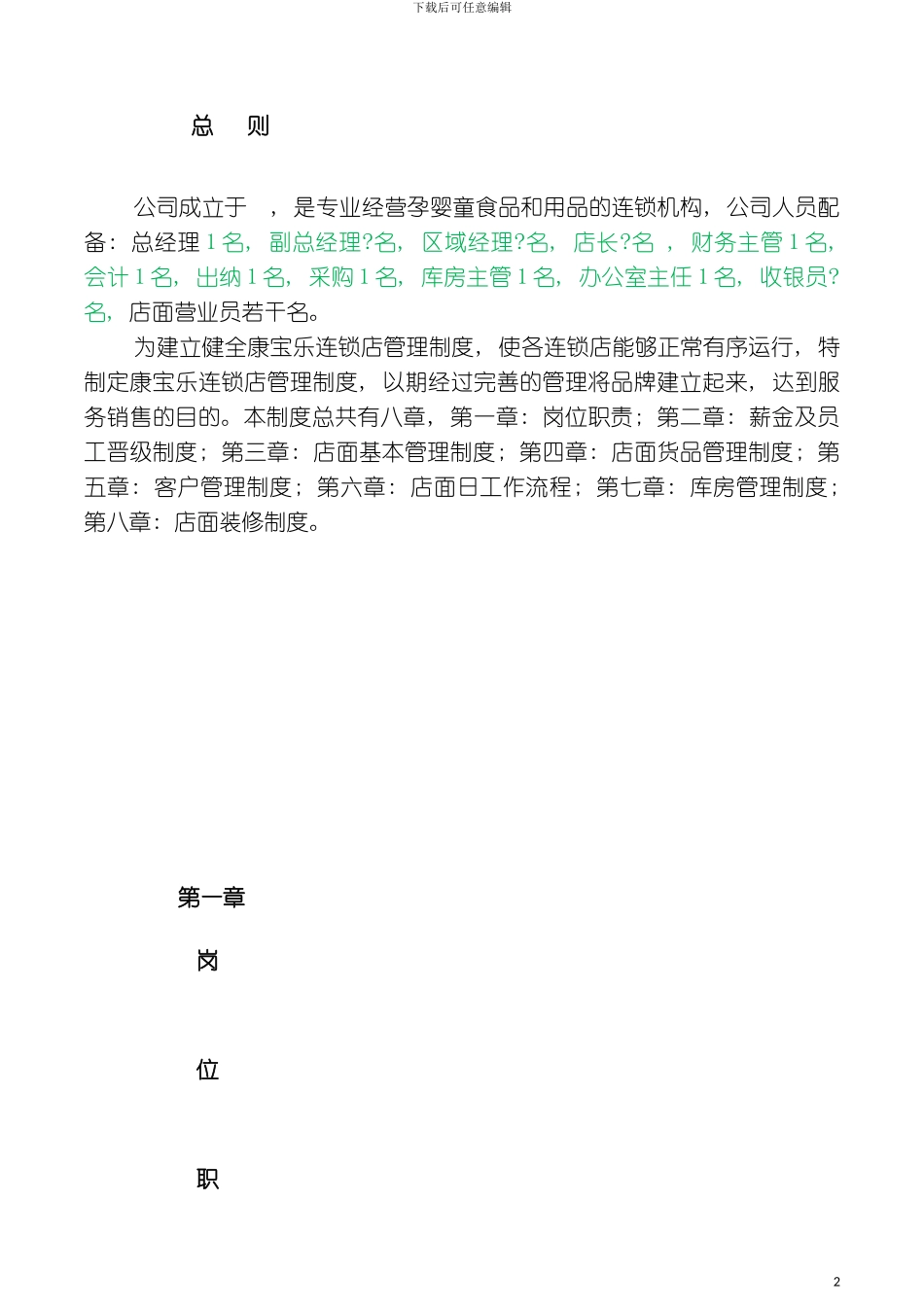 孕婴坊连锁店管理制度模板_第2页