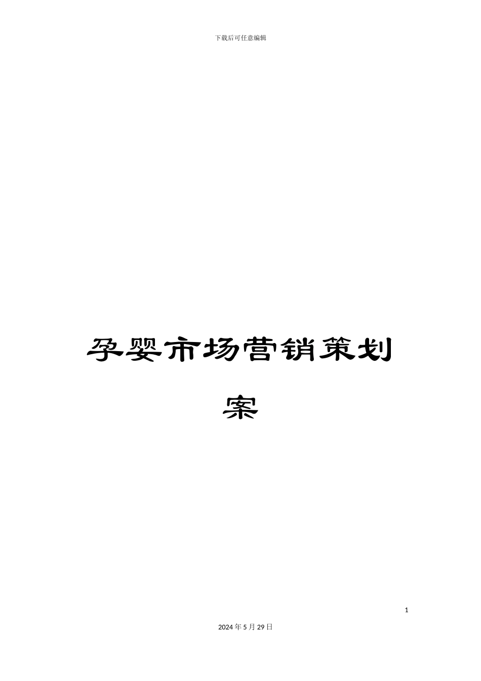 孕婴市场营销策划案_第1页