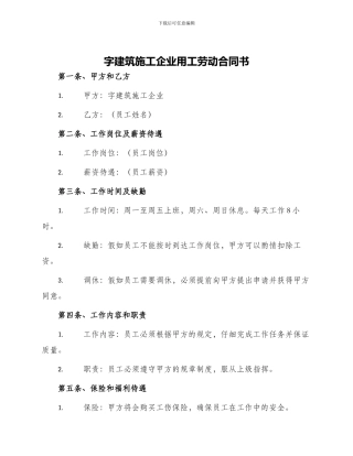 字建筑施工企业用工劳动合同书