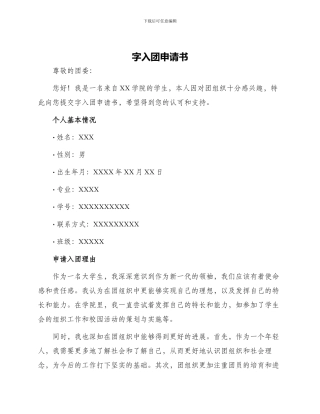 字入团申请书
