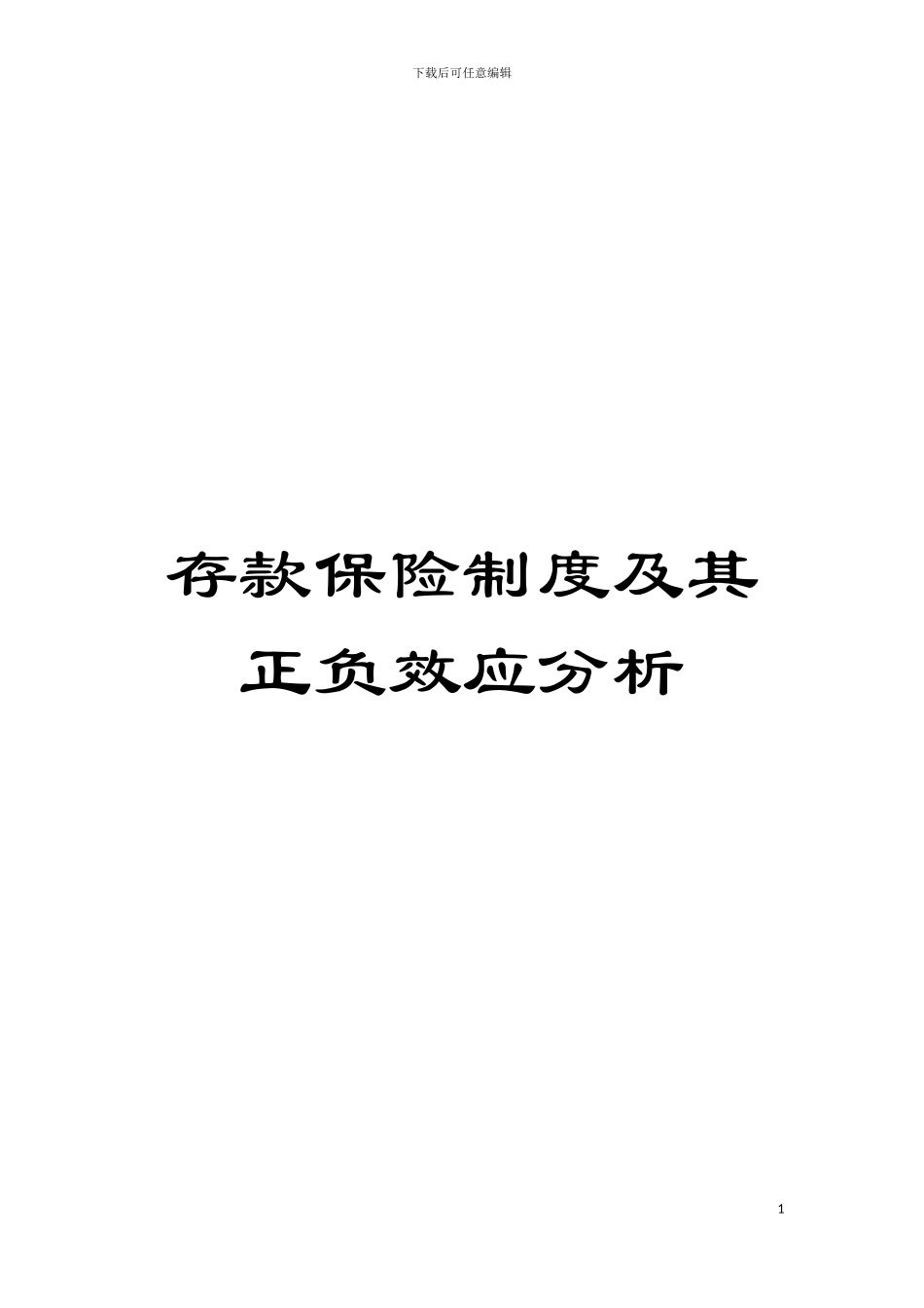 存款保险制度及其正负效应分析模板_第1页