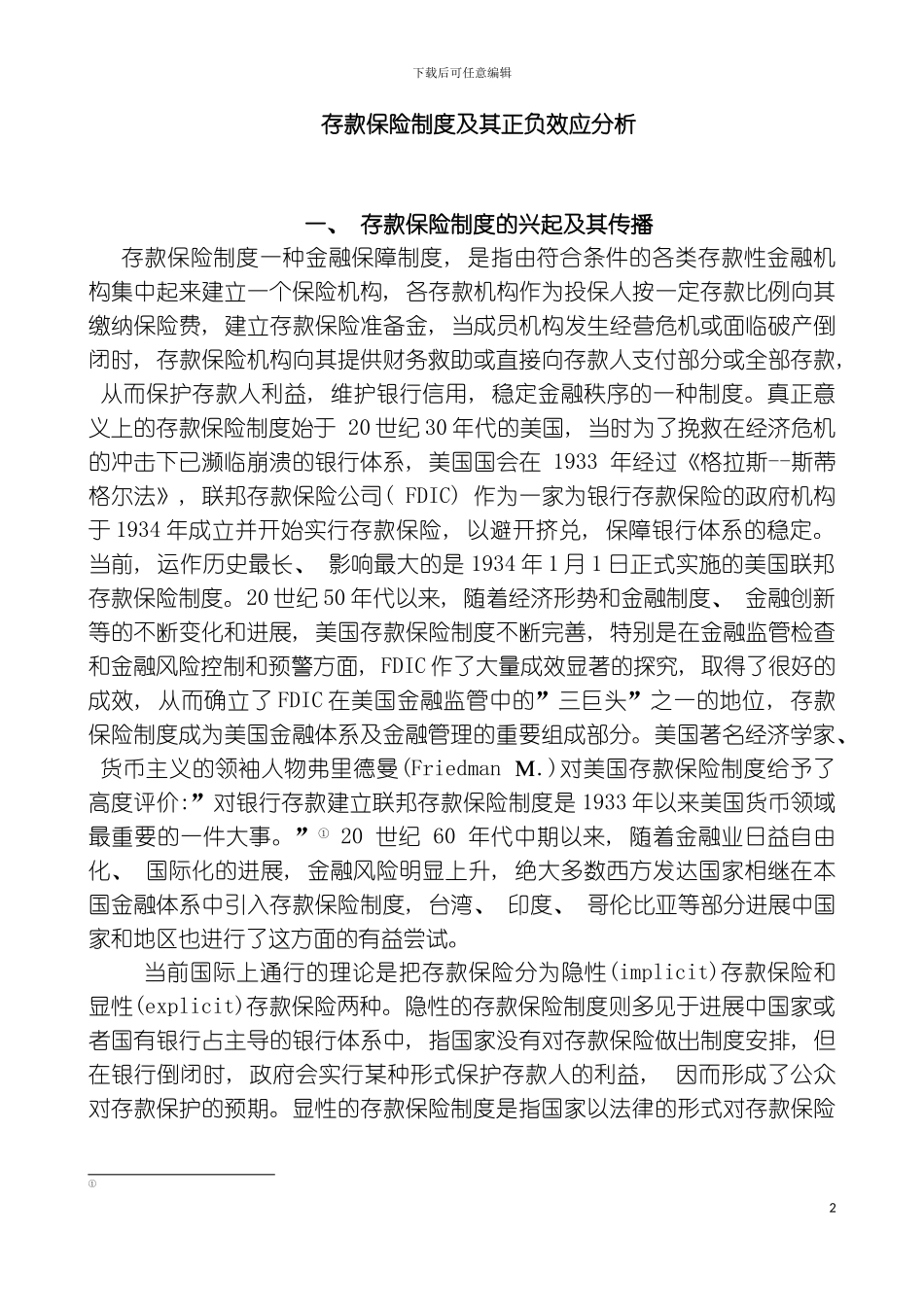 存款保险制度及其正负效应分析模板_第2页