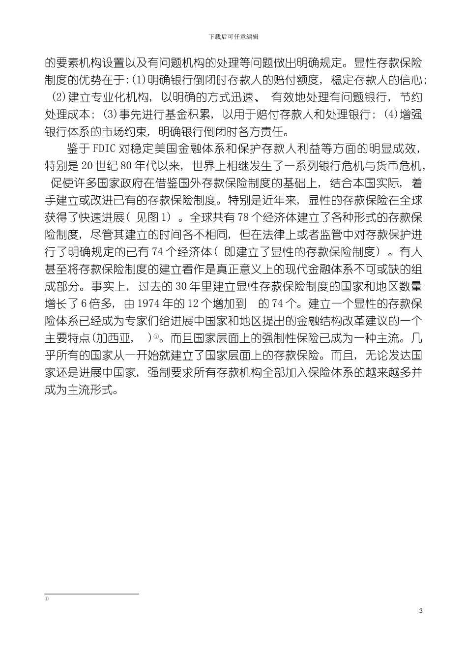 存款保险制度及其正负效应分析模板_第3页