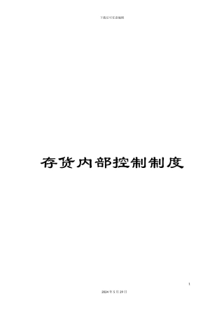 存货内部控制制度