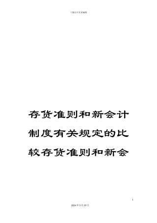 存货准则和新会计制度有关规定的比较存货准则和新会