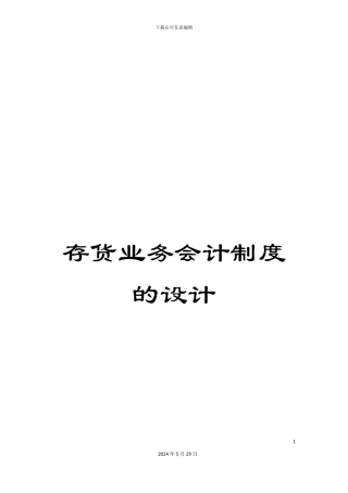 存货业务会计制度的设计