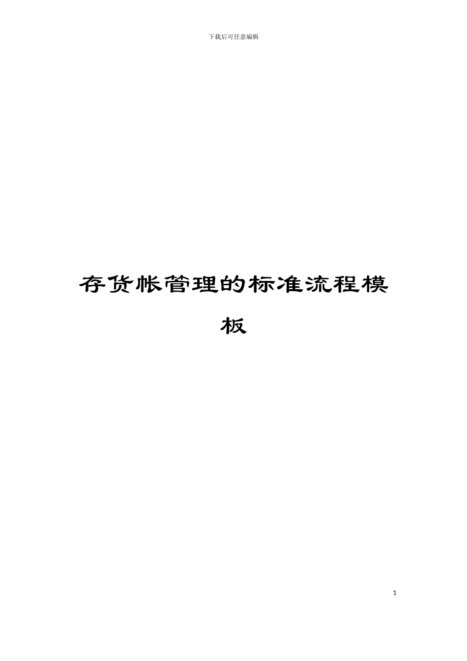 存货帐管理的标准流程模板_第1页