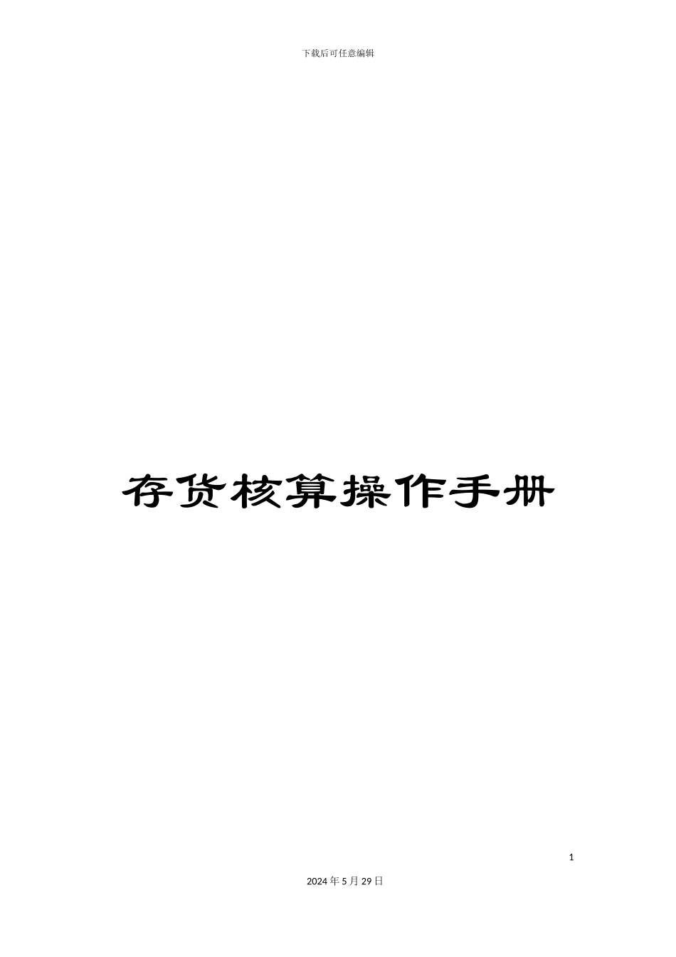 存货核算操作手册_第1页