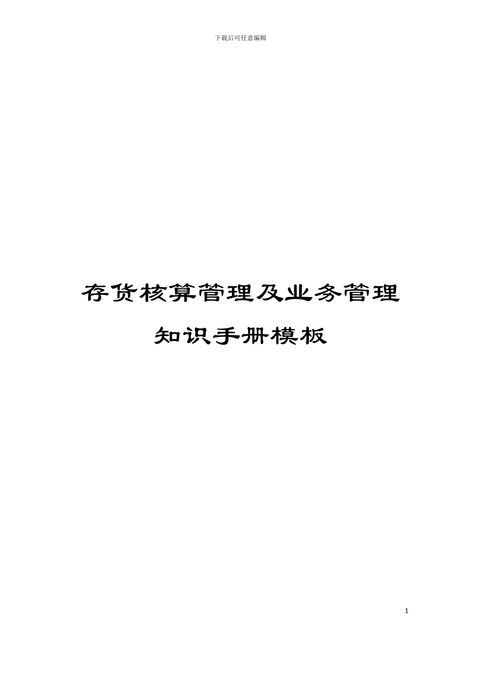 存货核算管理及业务管理知识手册模板_第1页