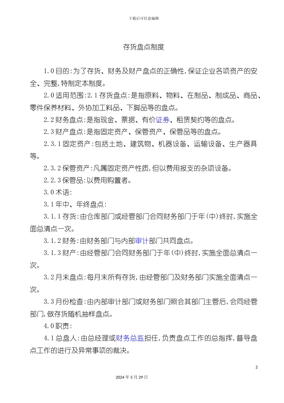 存货盘点制度_第2页