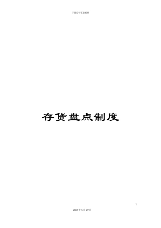 存货盘点制度