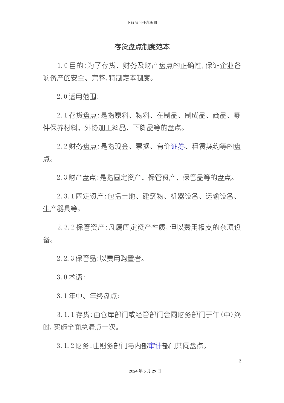 存货盘点制度范本_第2页