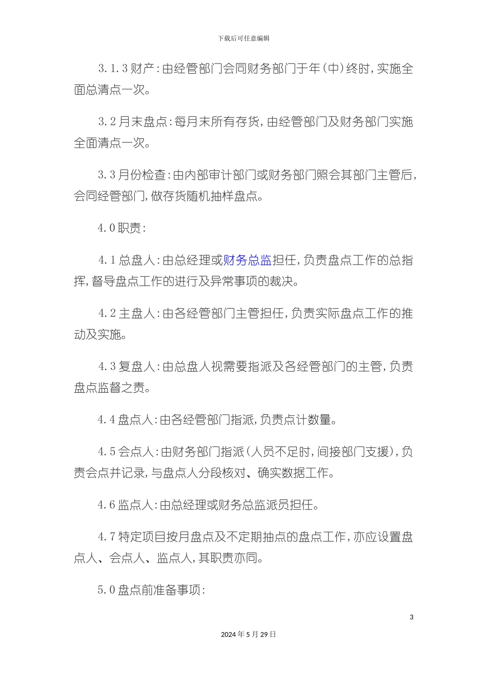 存货盘点制度范本_第3页