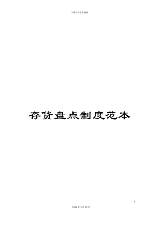 存货盘点制度范本