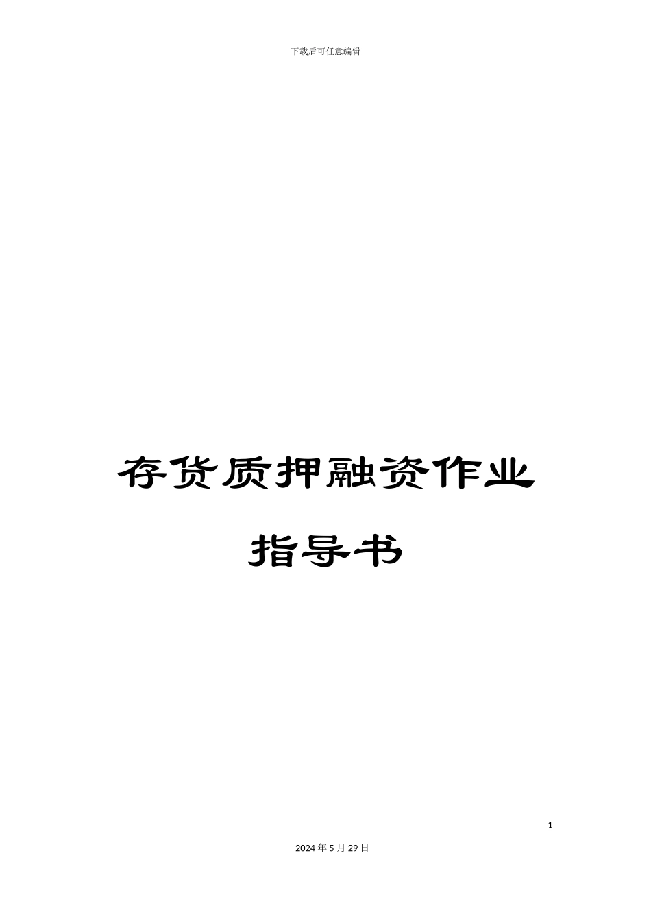 存货质押融资作业指导书_第1页
